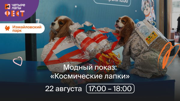 Модный показ "Космические лапки"