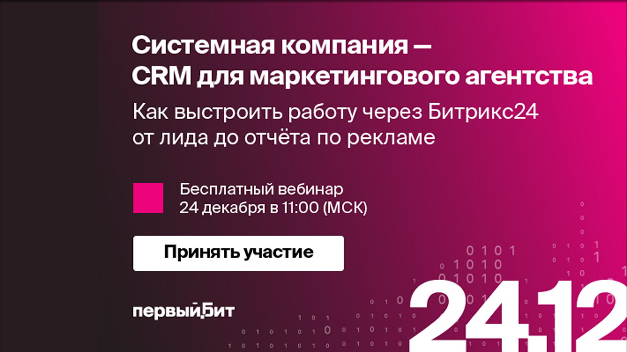 Системная компания — CRM для маркетингового агентства. Как выстроить работу через Битрикс24 от лида до отчёта по рекламе