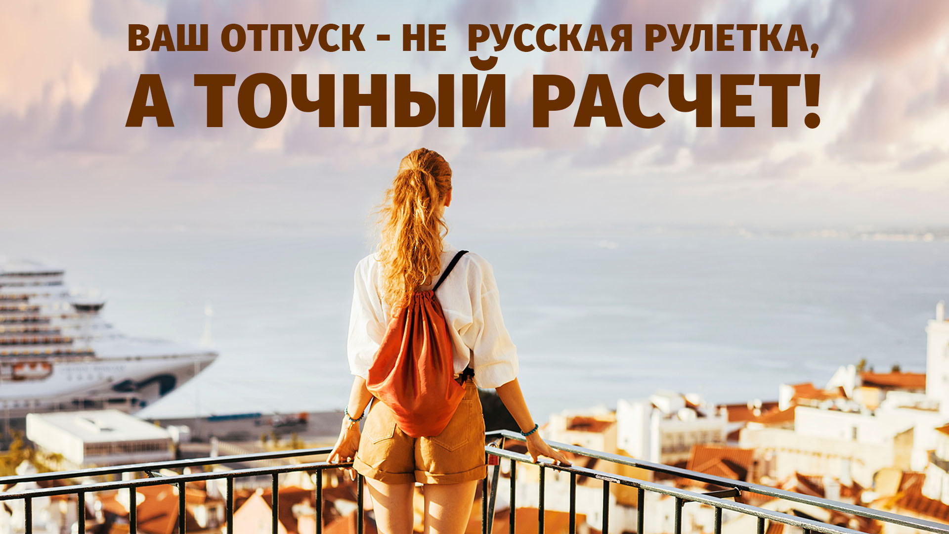 Как за 30 минут найти идеальный тур и провести свой лучший отпуск