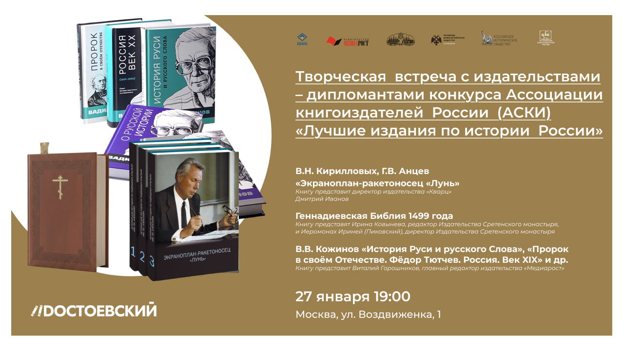 Творческая встреча с издательствами-дипломантами конкурса Ассоциации книгоиздателей России (АСКИ) "Лучшие издания по истории России"