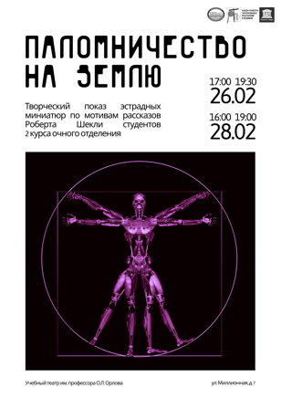 "Паломничество на Землю" - творческий показ эстрадных миниатюр