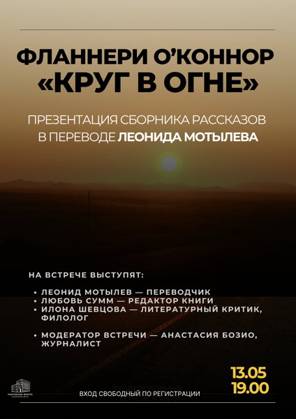 Презентация сборника рассказов Фланнери О’Коннор «Круг в огне»