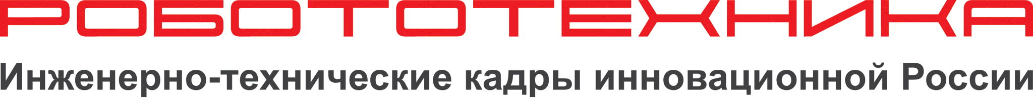 Робототехника: инженерно-технические кадры инновационной России