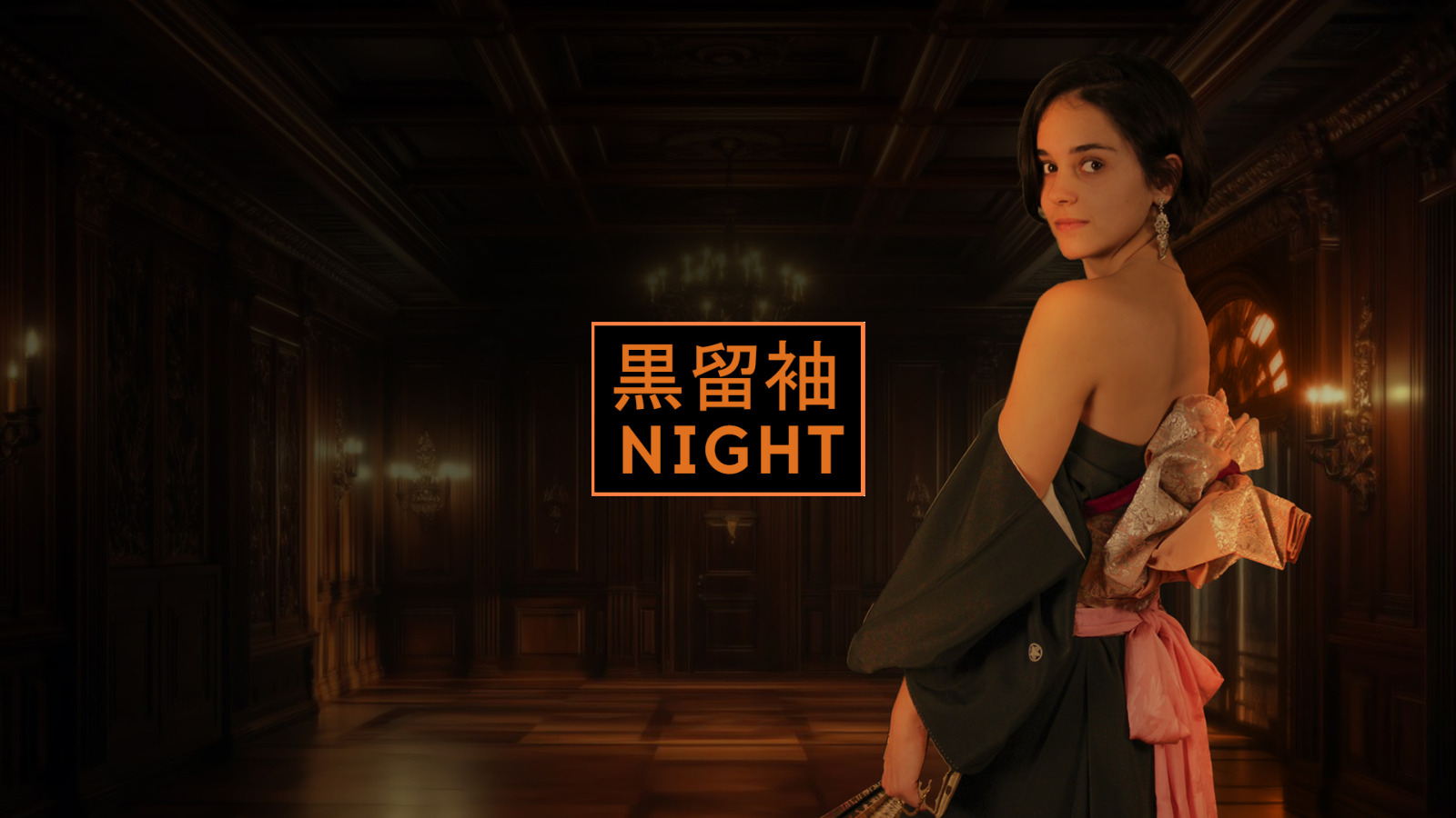 ВЕЧЕР В КУРОТОМЭСОДЭ (黒留袖)