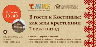 "В гости к Костиным: как жил крестьянин два века назад", лекция 10.06.22