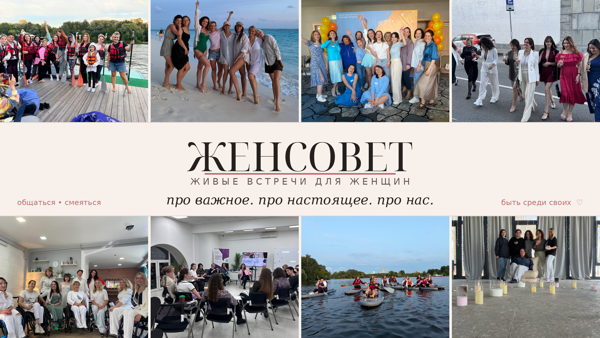 Женсовет: сплетни тоже терапия