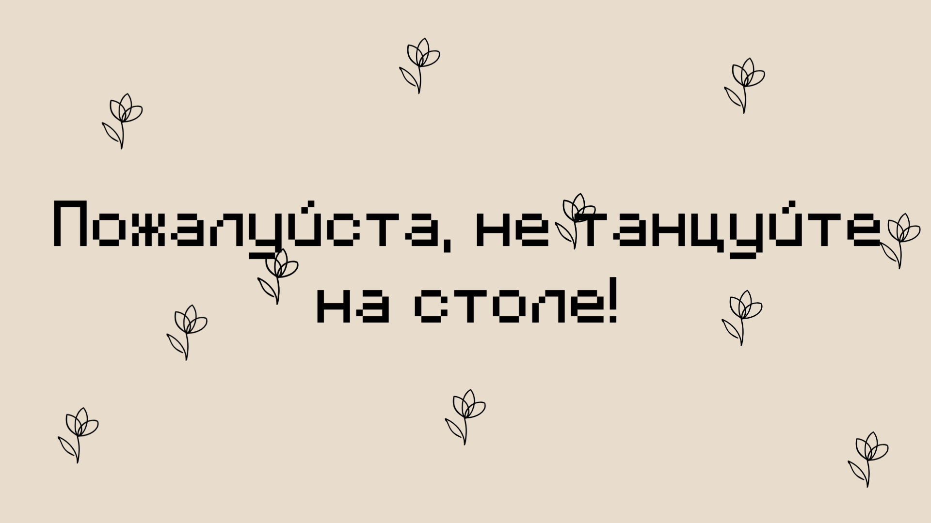 «Пожалуйста, не танцуйте на столе!». Мастерство диджеинга и заряженные тексты ✨