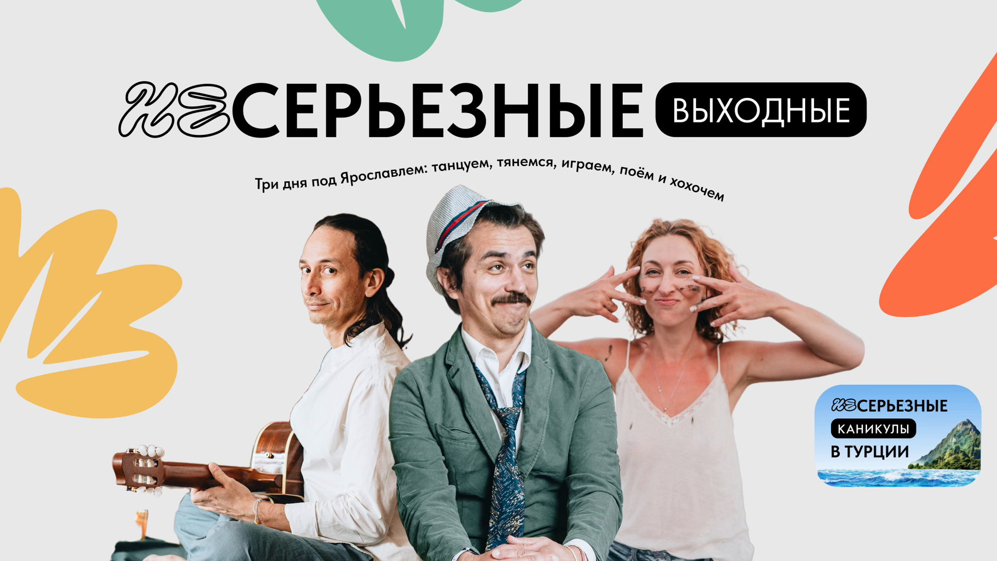 НЕСЕРЬЁЗНЫЕ ВЫХОДНЫЕ & НЕСЕРЬЁЗНЫЕ КАНИКУЛЫ