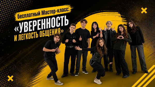 Мастер-класс: «УВЕРЕННОСТЬ И ЛЁГКОСТЬ ОБЩЕНИЯ»