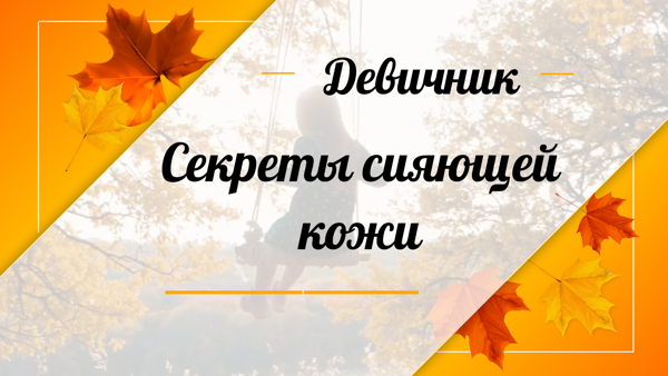 Девичник "Секреты сияющей кожи"