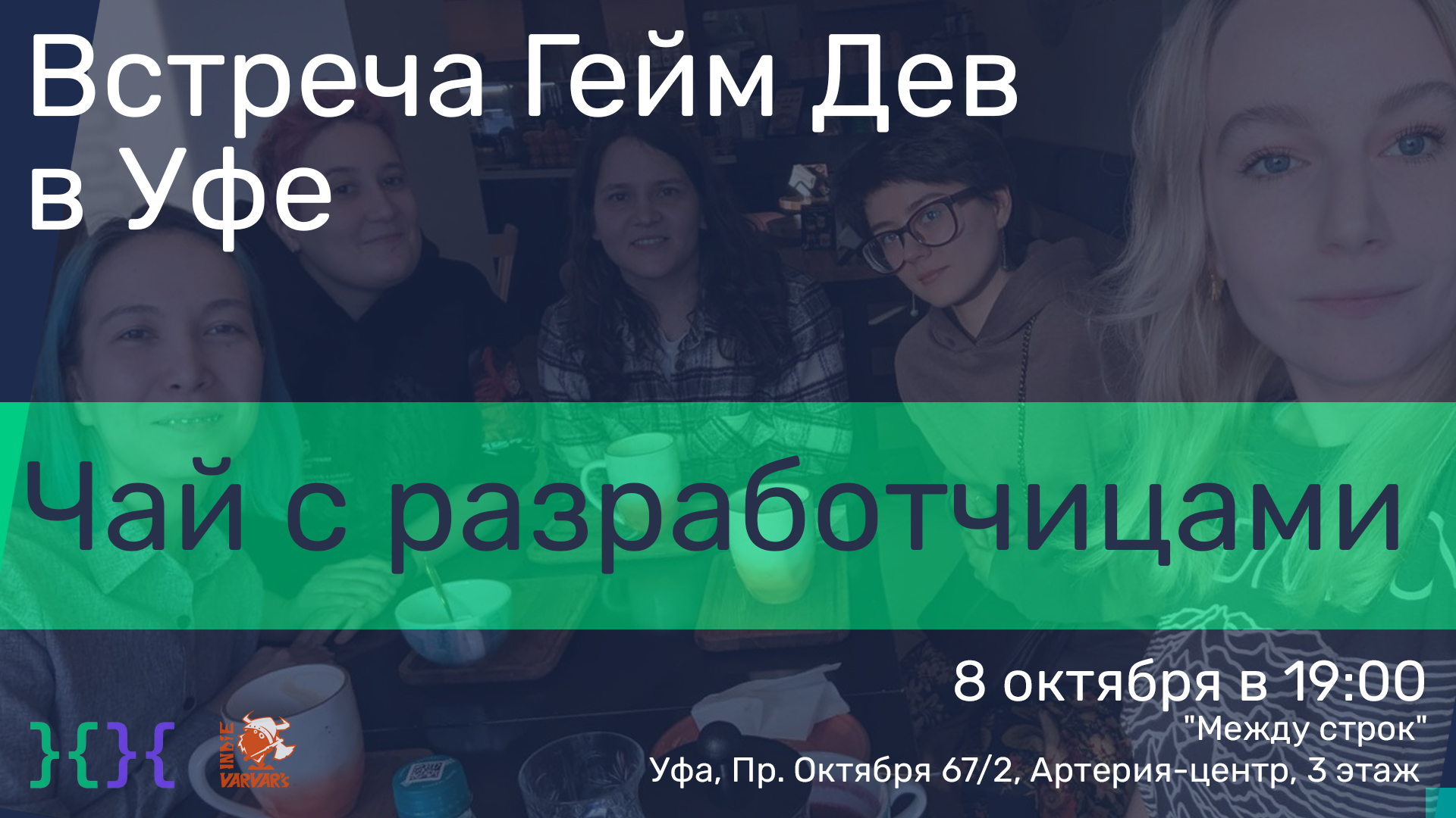 Встреча Гейм Дев
