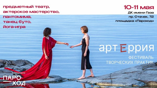 Артеррия – фестиваль творческих практик 10-11 мая 2026г