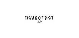 Психотест 2.0