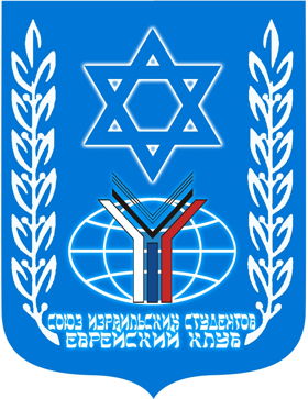 Союз израильских студентов (Еврейский клуб) МГИМО