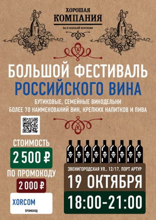 БОЛЬШОЙ ФЕСТИВАЛЬ РОССИЙСКОГО ВИНА 