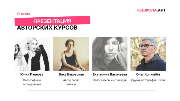 Открытая онлайн-презентация образовательного проекта НЕШКОЛА.АРТ