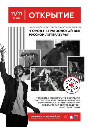 ОТКРЫТИЕ МОЛОДЕЖНОГО ТЕАТРАЛЬНОГО ФЕСТИВАЛЯ "ГОРОД ПЕТРА: "Золотой век русской литературы"