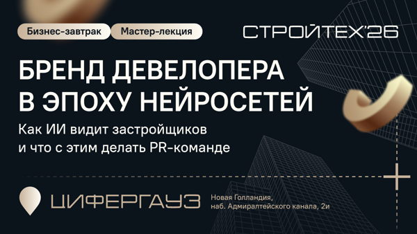 Бренд девелопера в эпоху нейросетей: как ИИ видит застройщиков и что с этим делать PR-команде