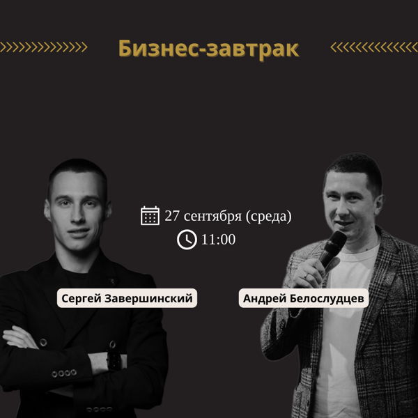 Бизнес-завтрак с Сергеем Завершинским и Андреем Белослудцевым