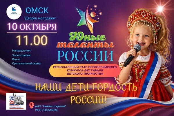 ПРОДАЖА БИЛЕТОВ 2 отделение на фестиваль детского творчества "Юные таланты России" ОМСК