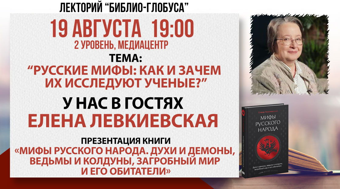 Лекторий Библио-Глобуса «Русские мифы: как и зачем их исследуют ученые?