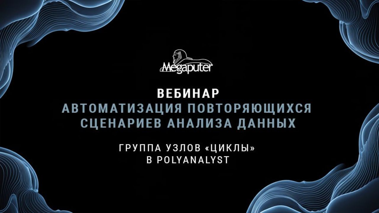 Автоматизируйте рутину и раскройте потенциал данных: вебинар по узлу циклов в PolyAnalyst