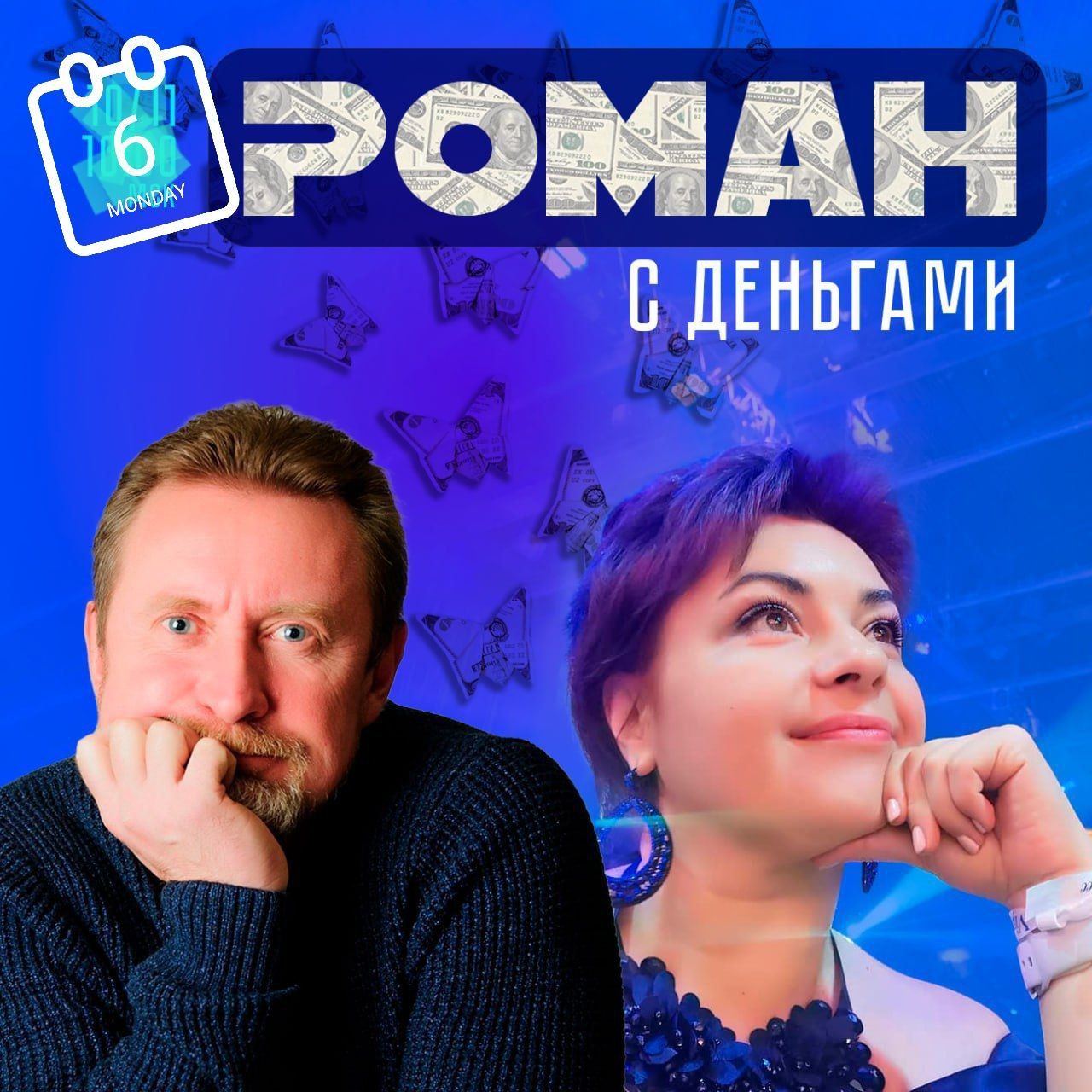 Роман с деньгами