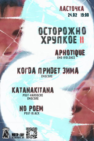 Осторожно, хрупкое