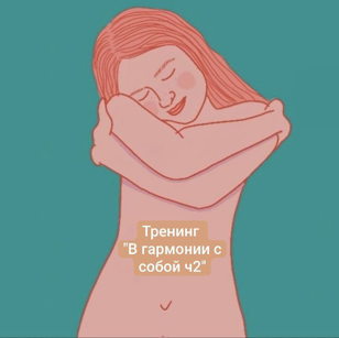 Тренинг «В гармонии с собой ч2: тело, питание, РПП и принятие себя» 