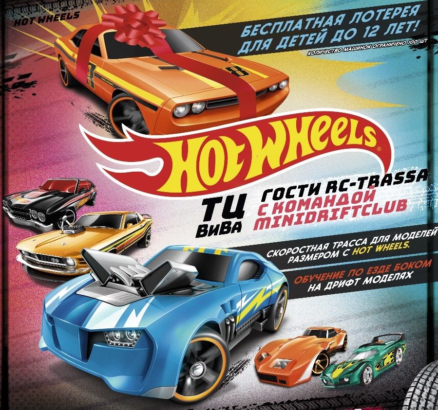 Выставка Hot Wheels Ru