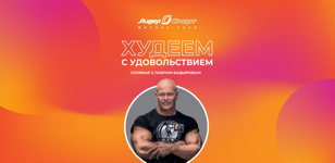 Бесплатный семинар "Худеем с удовольствием"