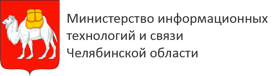 Министерство информационных технологий и связи Челябинской области 