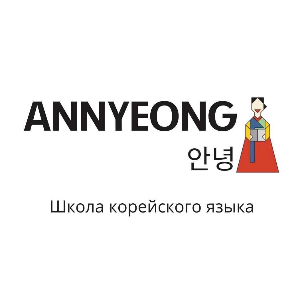 Annyeong school -  Школа корейского языка в Казани. Обучаем Online  и Оffline!