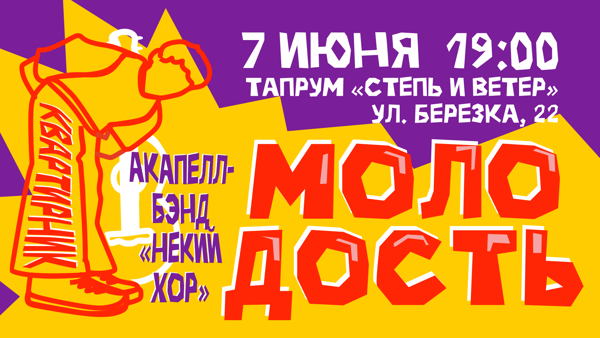 Квартирник "Молодость"