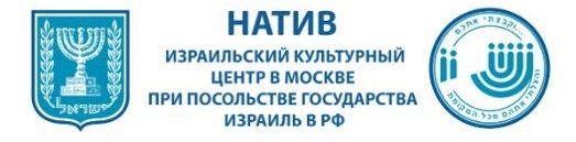 Израильский культурный центр НАТИВ