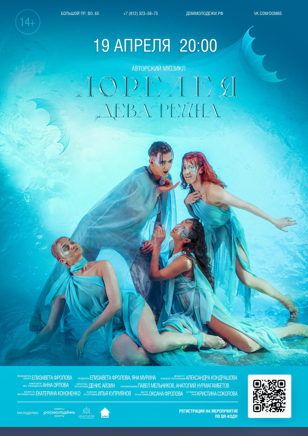 Мюзикл «Лорелея. Дева Рейна»