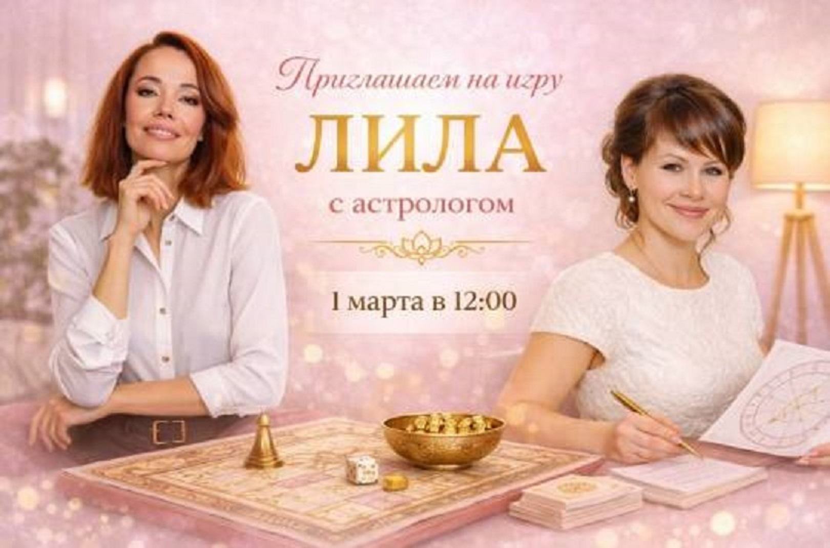 Игра ЛИЛА с астропсихологом