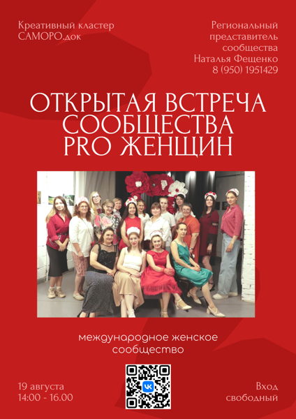 Открытая встреча PRO Женщин