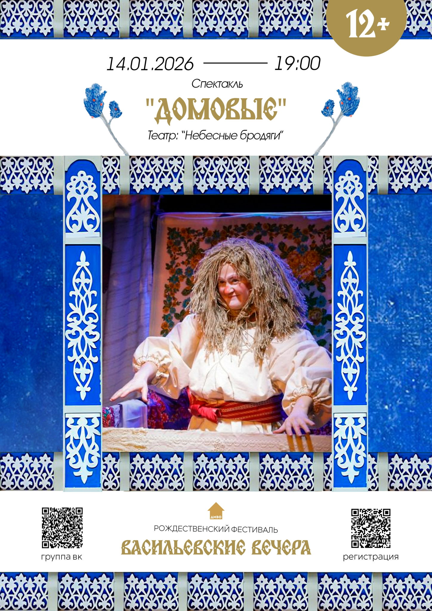 Спектакль «Домовые»