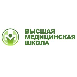 Высшая медицинская школа