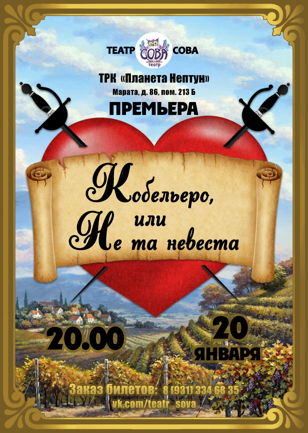 Cпектакль ''Кобельеро, или Не Та Невеста' (ПРЕМЬЕРА!) 