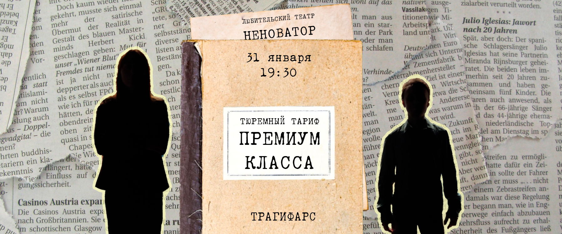 Постановка "Тюремный тариф премиум-класса"