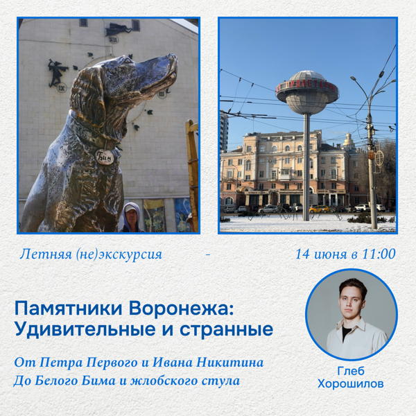Живой Контакт. Памятники Воронежа