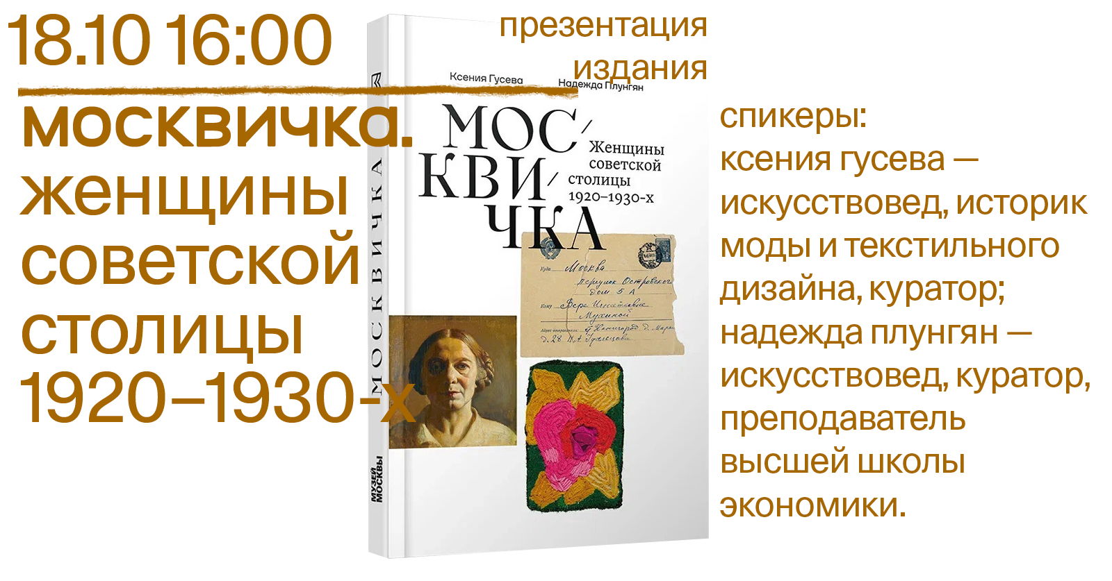 Презентация издания «Москвичка. Женщины советской столицы 1920–1930-х»