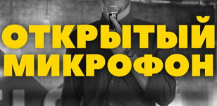 STAND UP ОТКРЫТЫЙ МИКРОФОН
