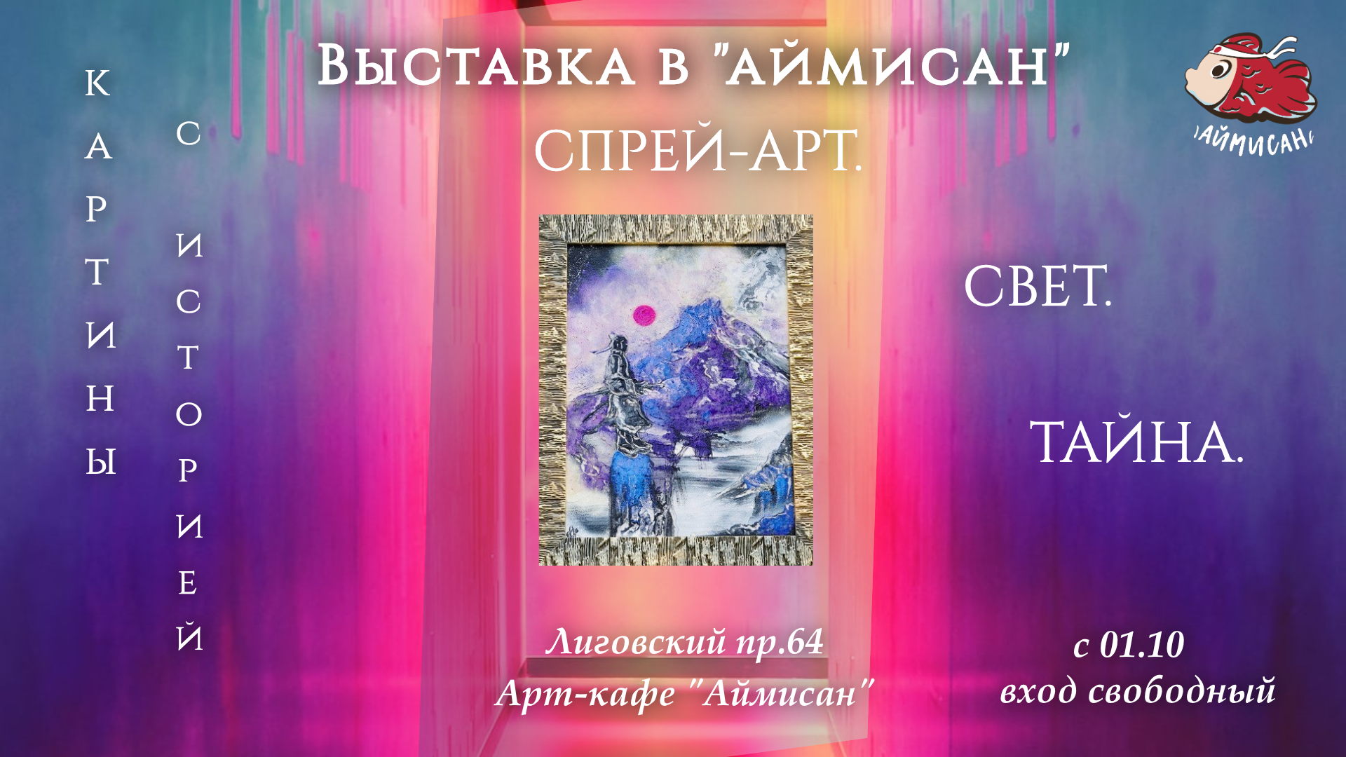 Выставка картин в "Аймисан". " Спрей-арт. Свет. Тайна "