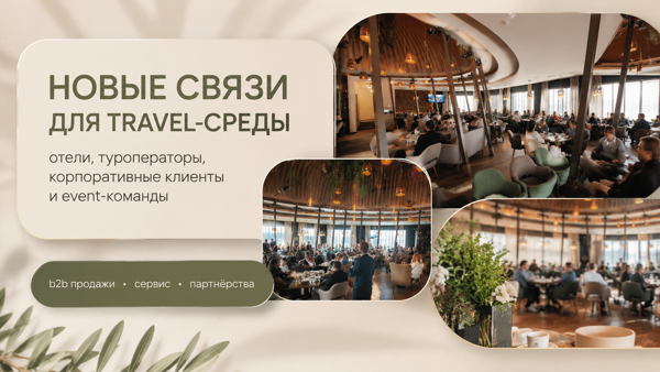 Бизнес-нетворкинг для гостиниц, туроператоров, перевозчиков, организаторов мероприятий и корпоративных заказчиков