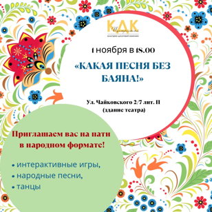 Фольклорная игровая программа «Какая песня без баяна!»
