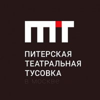 Питерская театральная тусовка в Москве