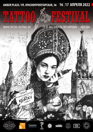 20-й Санкт-Петербургский й Фестиваль Татуировки